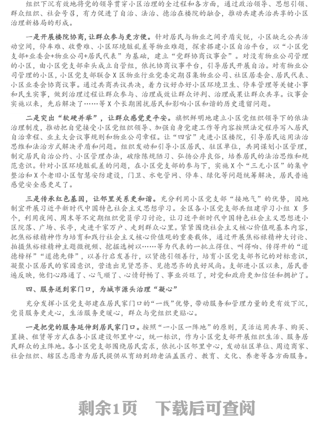 X区党建引领小区治理工作汇报材料