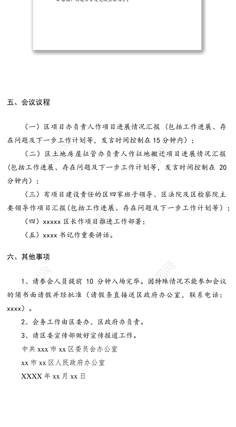 2021区XXXX年四定重点项目推进会的通知