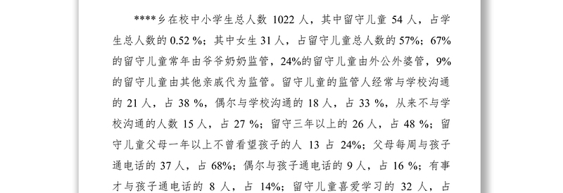 2021农村基层留守儿童状况调研与思考