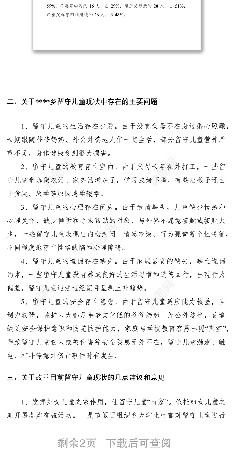 2021农村基层留守儿童状况调研与思考