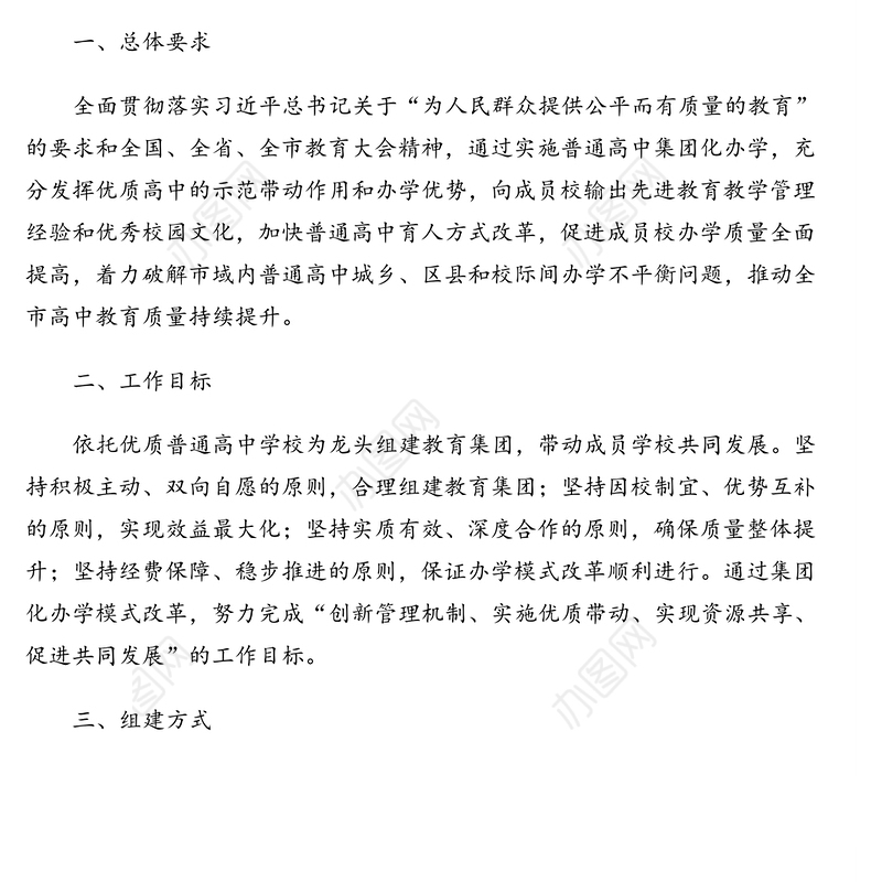 普通高中集团化办学模式改革实施方案及政策解读普通高中集团化办学模式改革实施方案