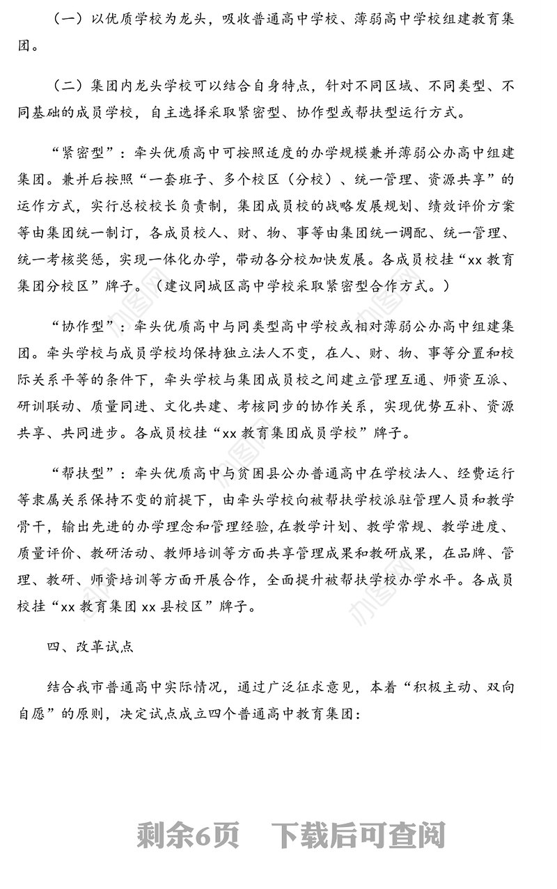 普通高中集团化办学模式改革实施方案及政策解读普通高中集团化办学模式改革实施方案