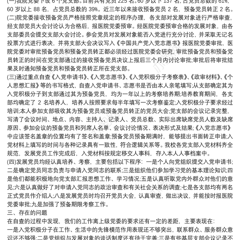 县人民医院发展党员工作自查报告