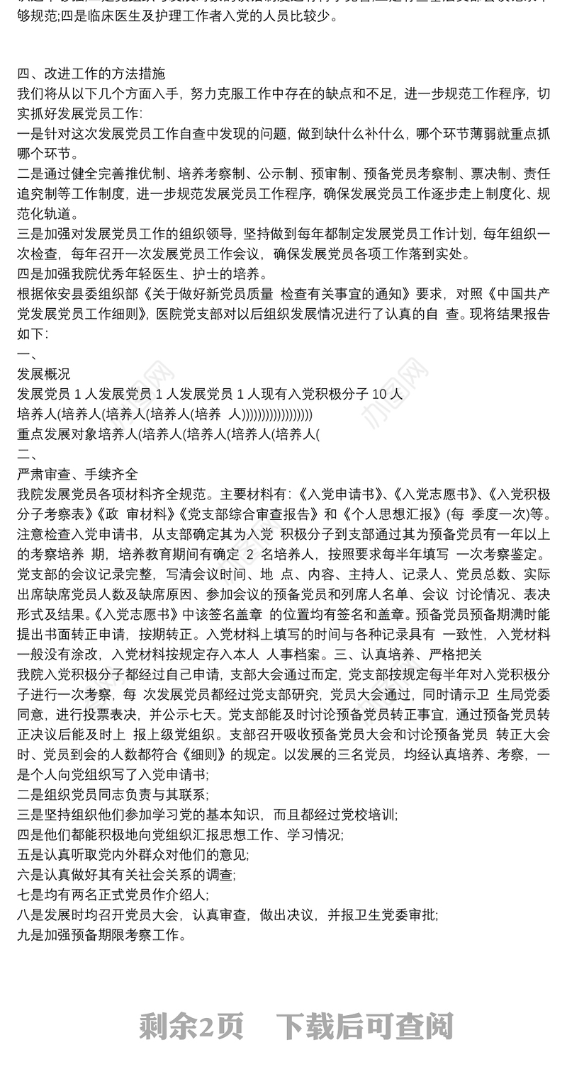 县人民医院发展党员工作自查报告