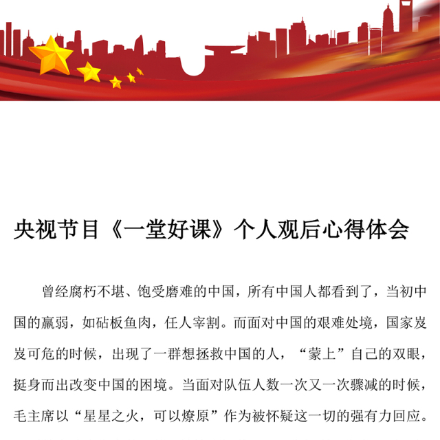 央视节目《一堂好课》个人观后心得体会