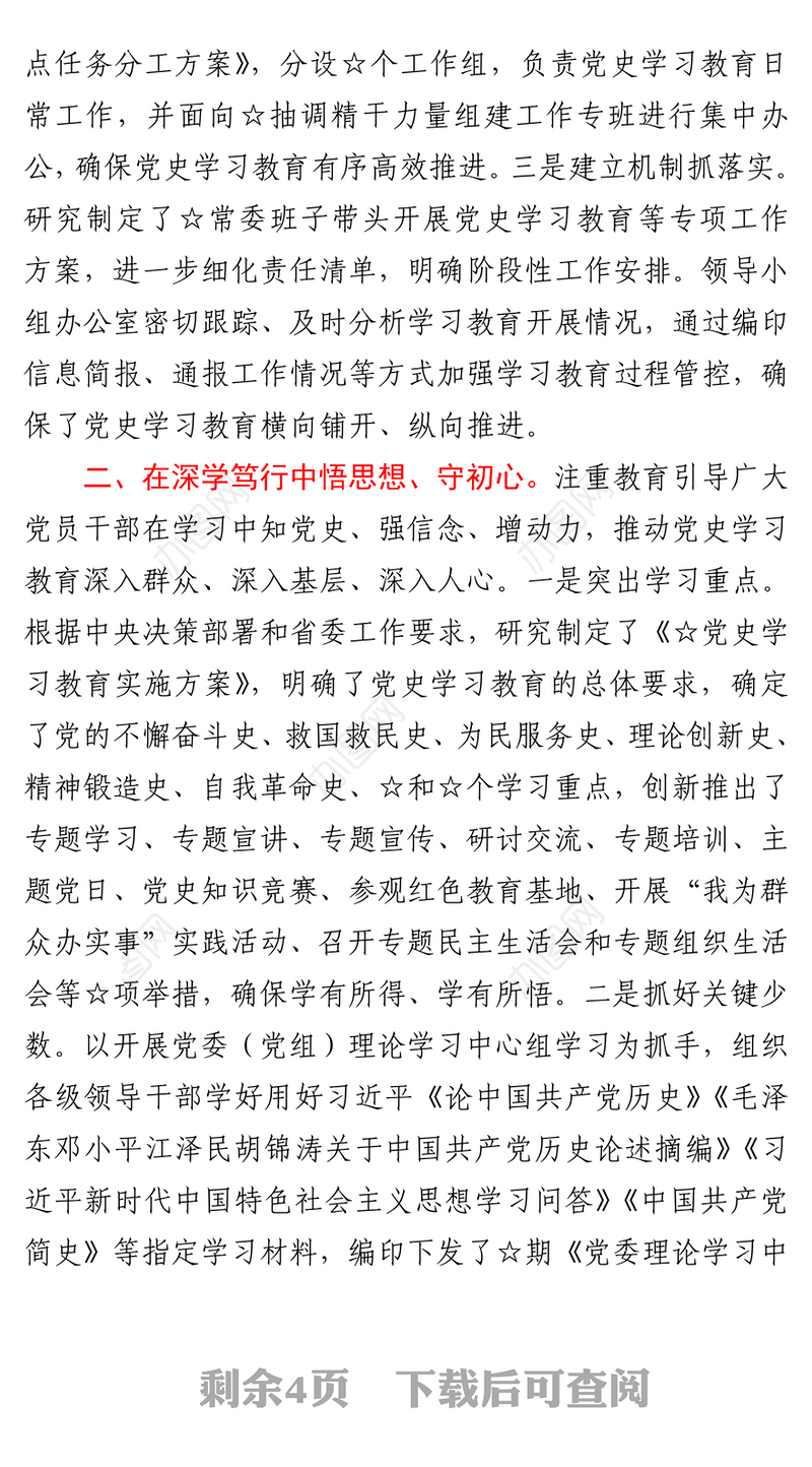 党史学习教育开展情况汇报下载