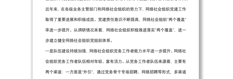 关于提升党在网络社会组织中的号召力凝聚力影响力探索和研究