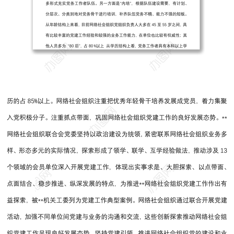 关于提升党在网络社会组织中的号召力凝聚力影响力探索和研究