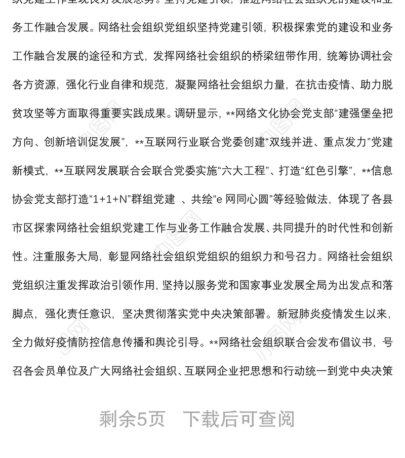 关于提升党在网络社会组织中的号召力凝聚力影响力探索和研究