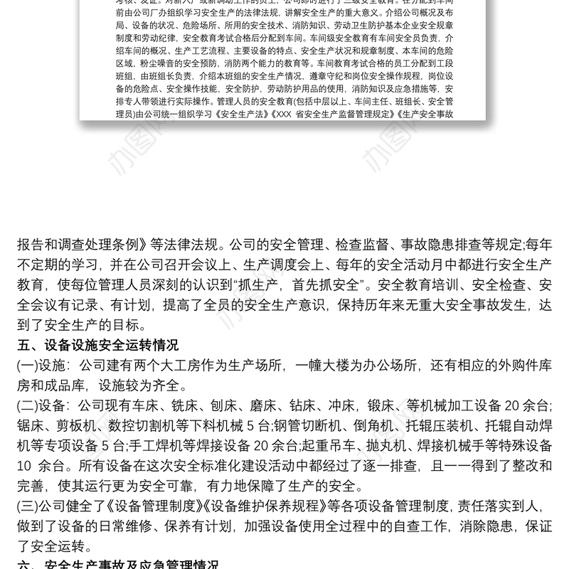 安全生产标准化自查报告3篇