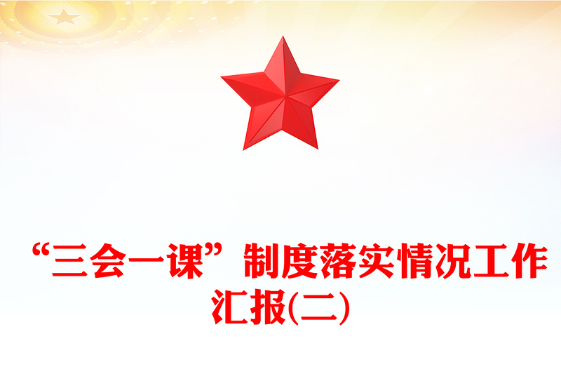 “三会一课”制度落实情况工作汇报(二)