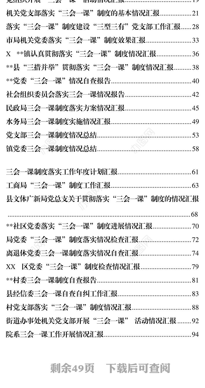 “三会一课”制度落实情况工作汇报(二)