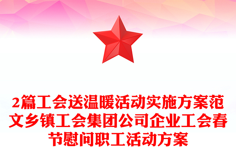 2篇工会送温暖活动实施方案范文乡镇工会集团公司企业工会春节慰问职工活动方案