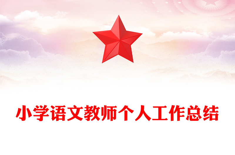 小学语文教师个人工作总结