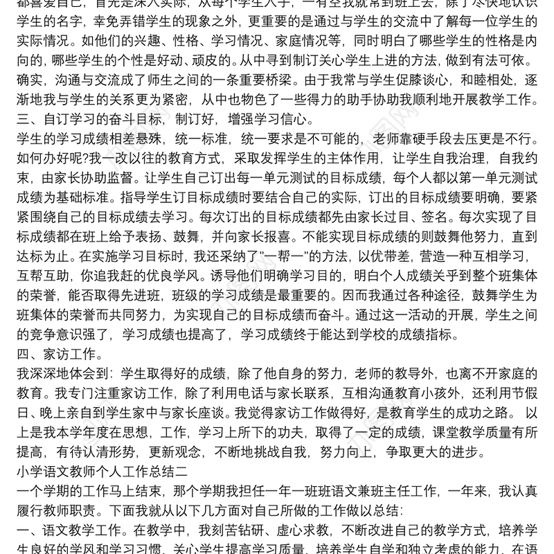 小学语文教师个人工作总结