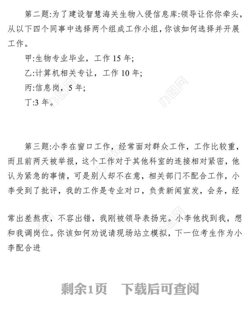 国家公务员面试题目【海关】(2024年2月29日)