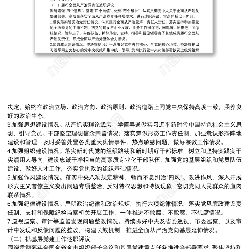 公司20**年度党支部书记履行全面从严治党责任和抓基层党建述职评议考核工作方案