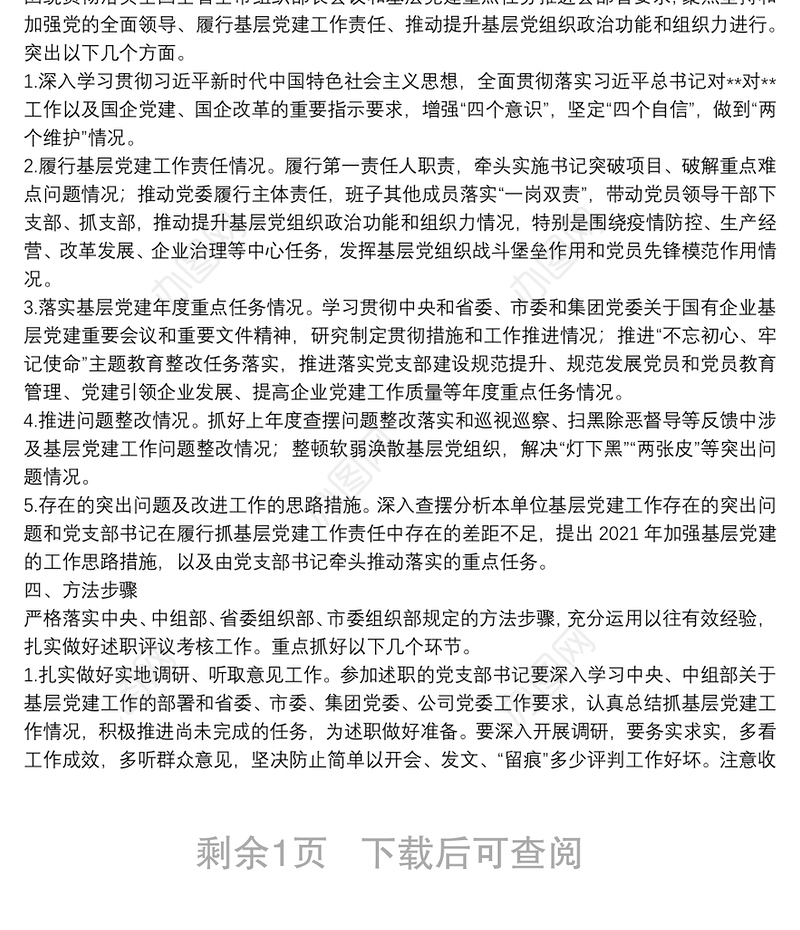 公司20**年度党支部书记履行全面从严治党责任和抓基层党建述职评议考核工作方案
