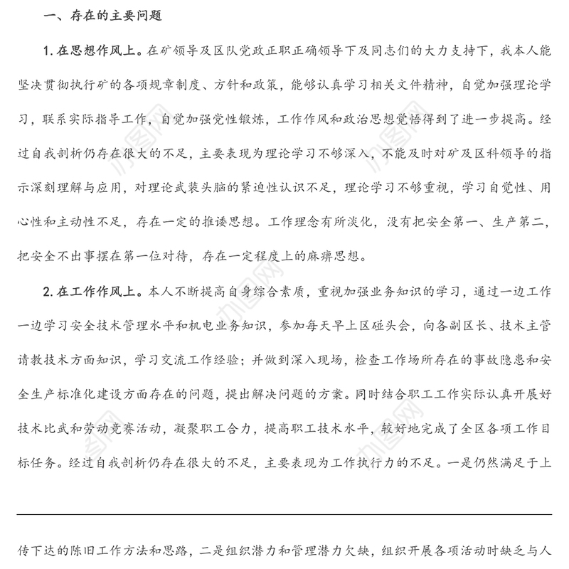 国企职工“转作风提能力抓落实”专题教育活动个人对照检查材料