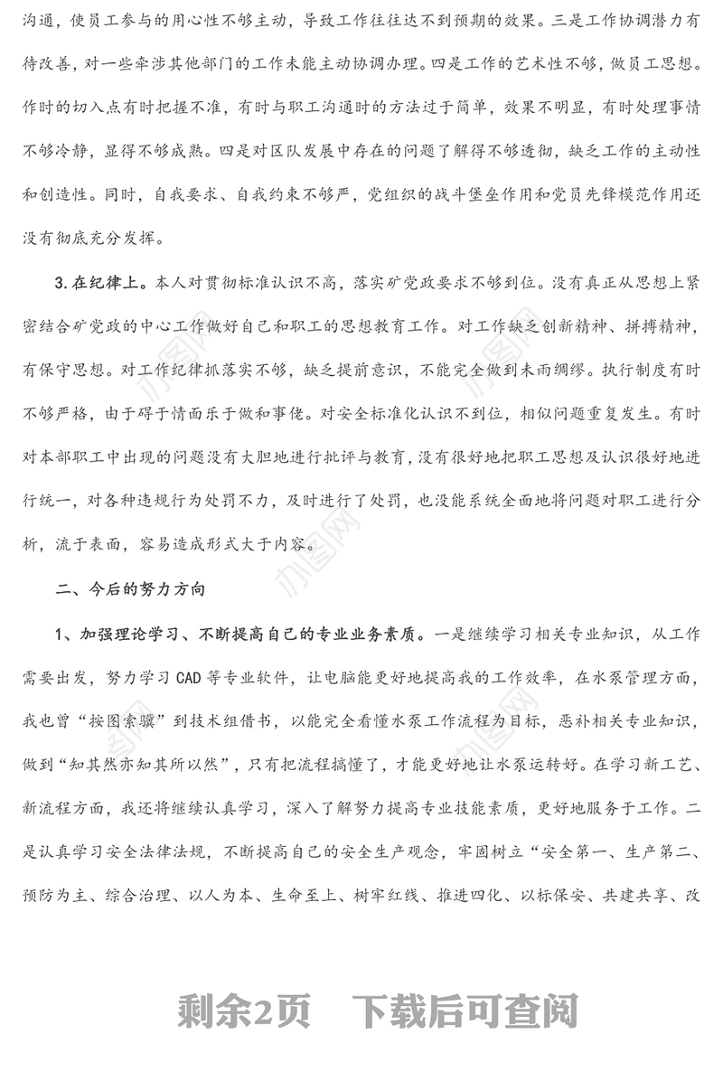 国企职工“转作风提能力抓落实”专题教育活动个人对照检查材料