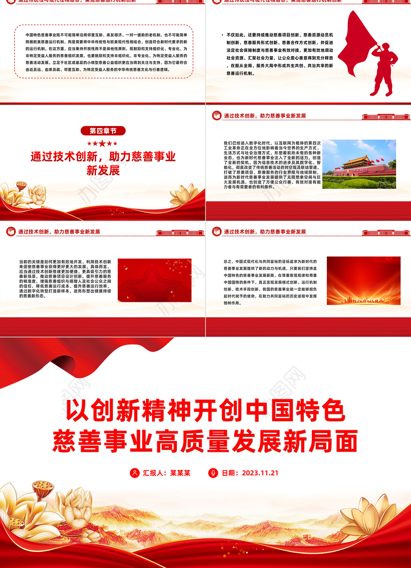 2023以创新精神开创中国特色慈善事业高质量发展新局面PPT党课下载