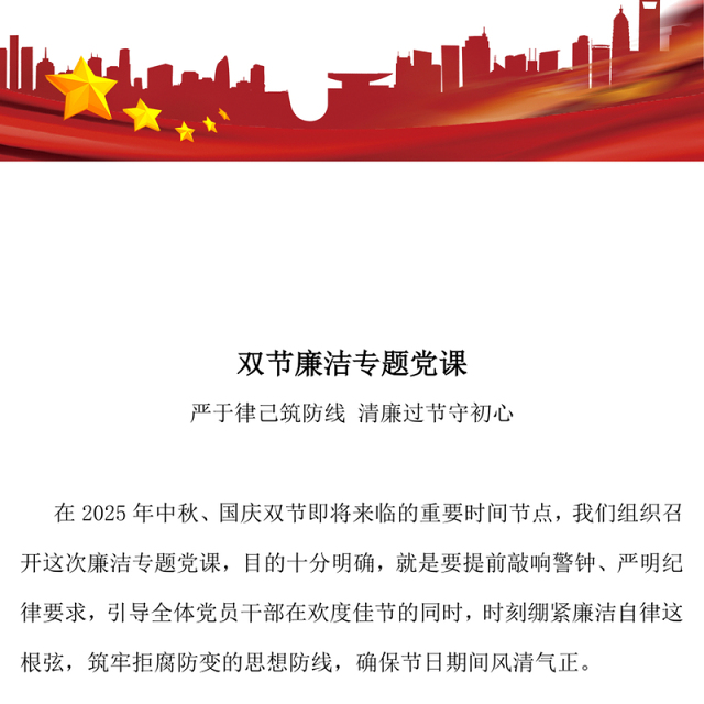 2025双节廉洁教育党课PPT严于律己筑防线清廉过节守初心课件(讲稿)