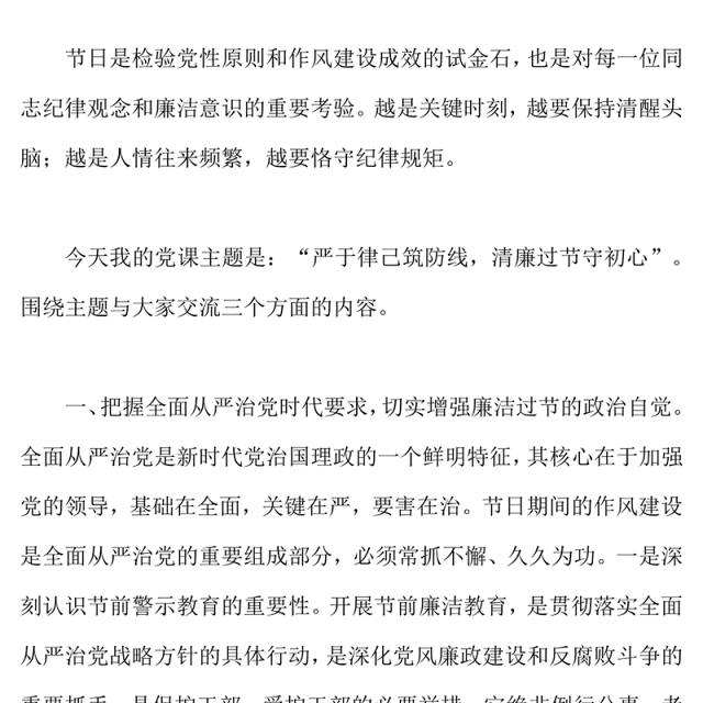 2025双节廉洁教育党课PPT严于律己筑防线清廉过节守初心课件(讲稿)