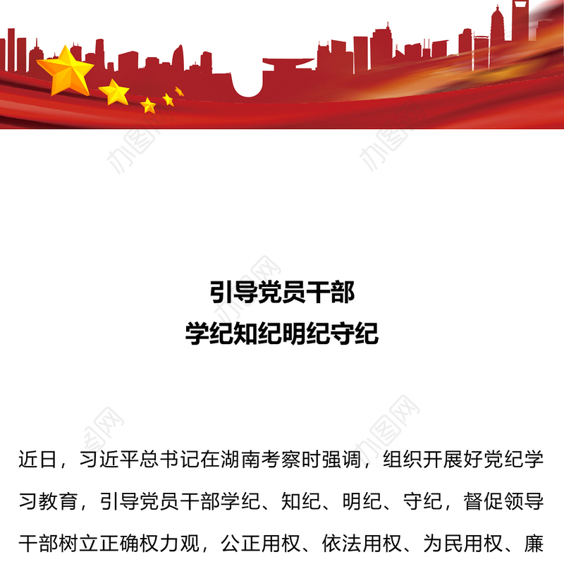 2024党纪学习教育PPT引导党员干部学纪知纪明纪守纪微党课(讲稿)