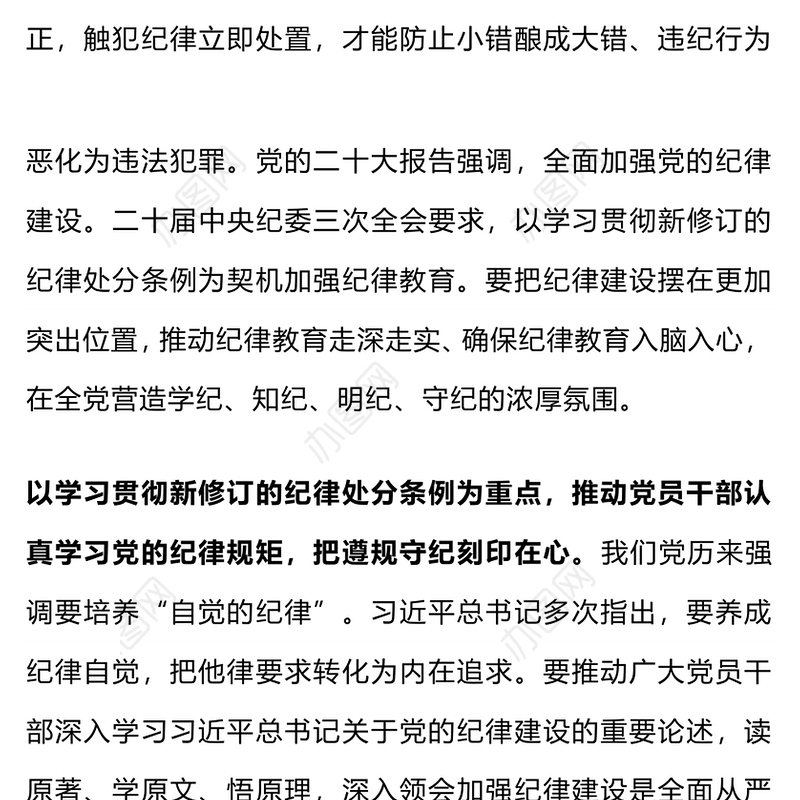 2024党纪学习教育PPT引导党员干部学纪知纪明纪守纪微党课(讲稿)