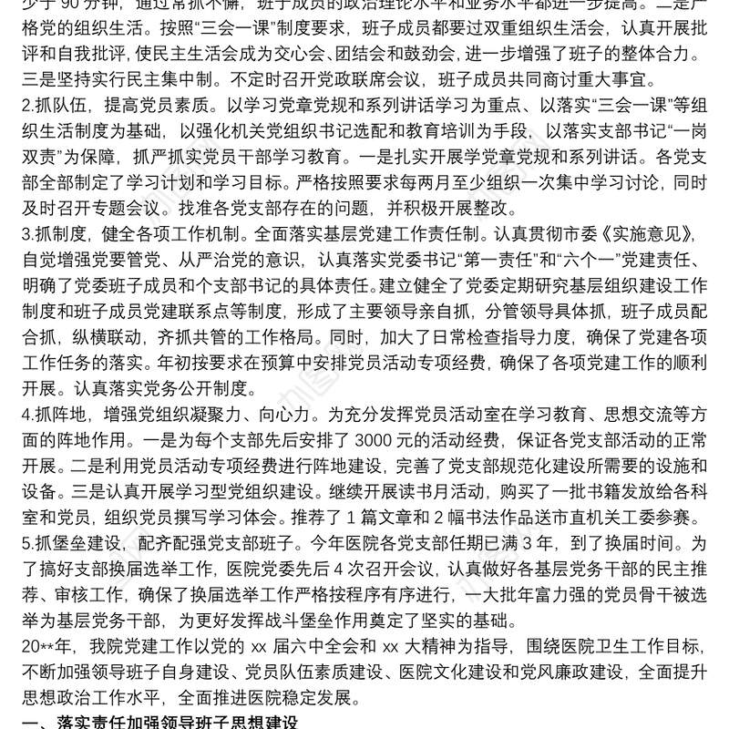 2021医院党支部党建工作总结