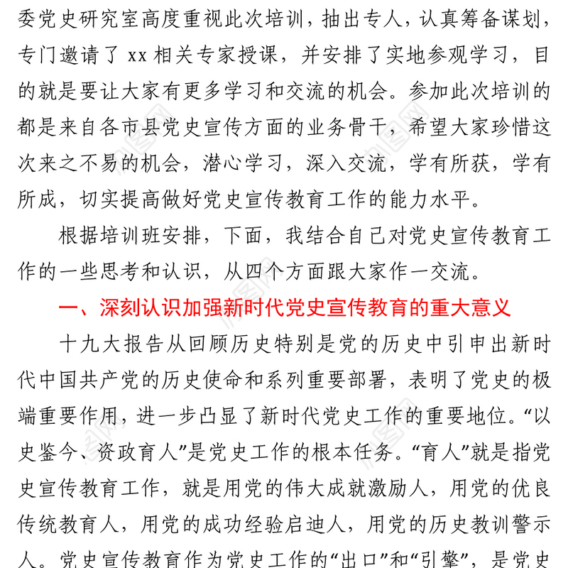 2021在全市党史宣传教育干部培训班上的讲话