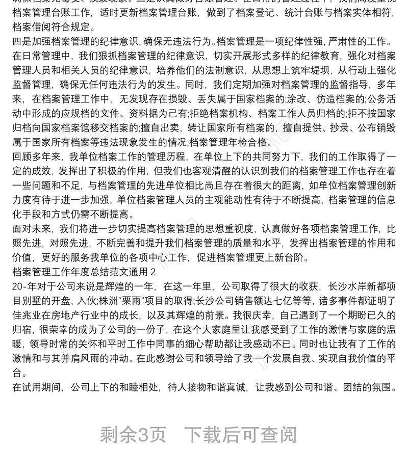 档案管理工作年度总结范文通用四篇