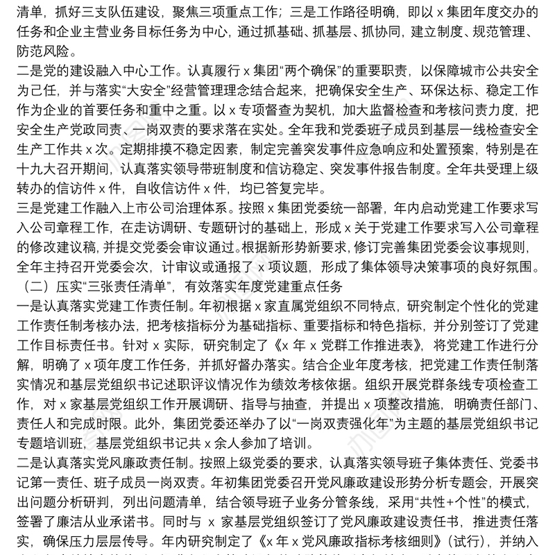 党委书记抓基层党建工作和党风廉政建设述职报告