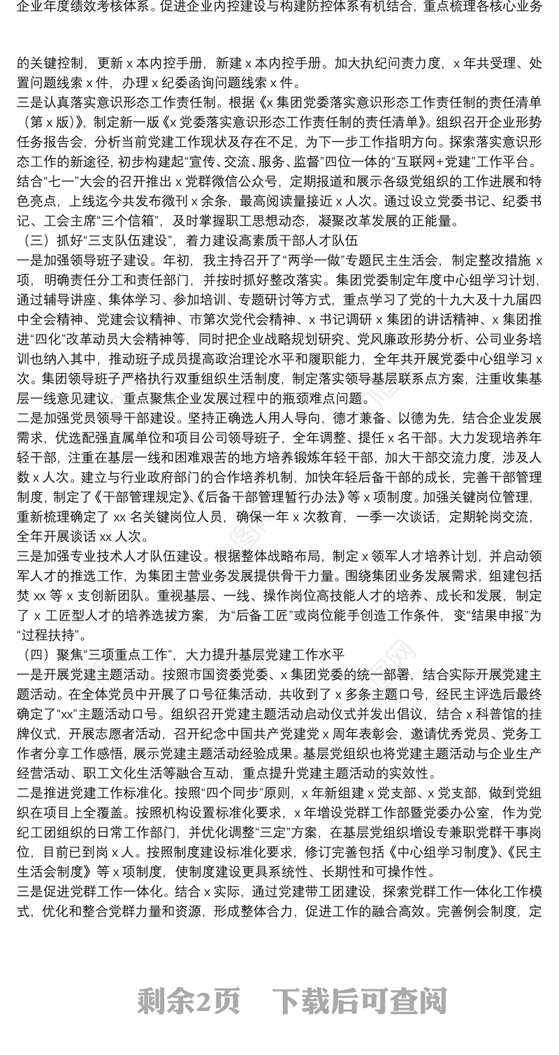 党委书记抓基层党建工作和党风廉政建设述职报告