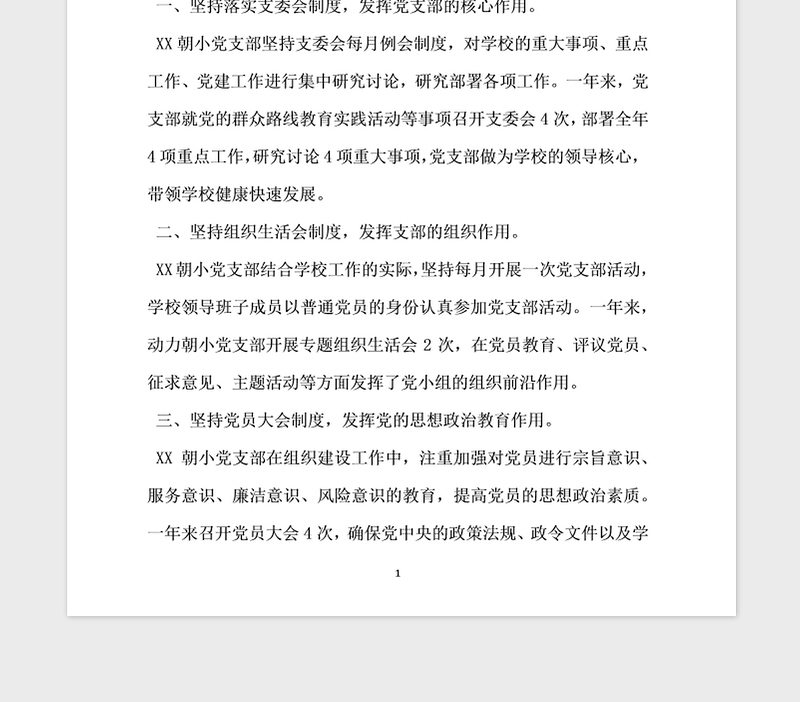 2021年学校党支部组织制度落实情况自检自查报告