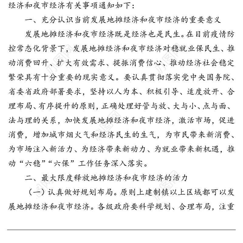甘肃省商务厅  甘肃省市场监督管理局关于发展地摊经济和夜市经济的紧急通知