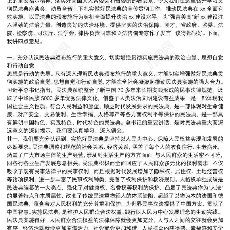 学习民法典领导讲话稿三篇