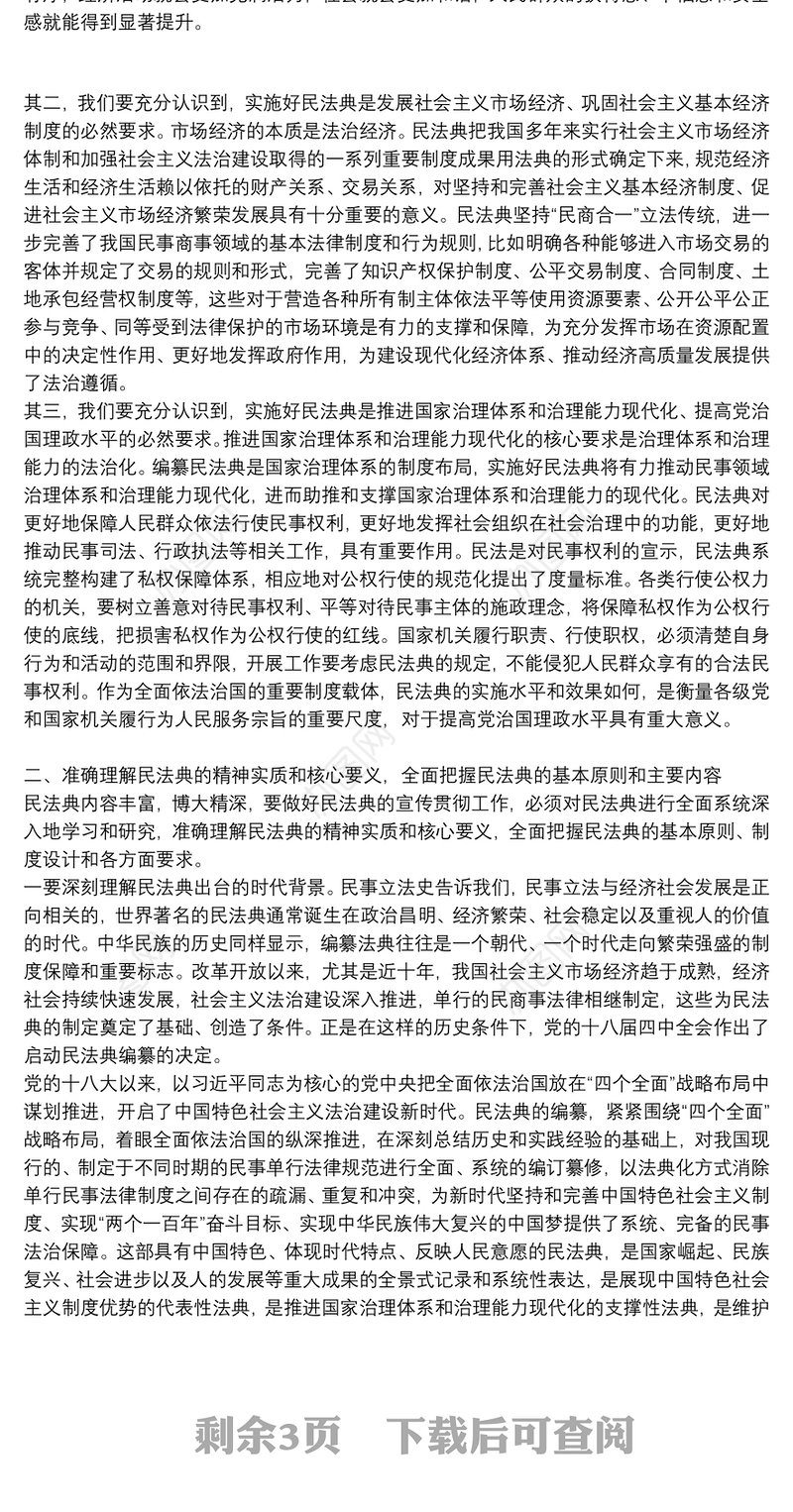 学习民法典领导讲话稿三篇