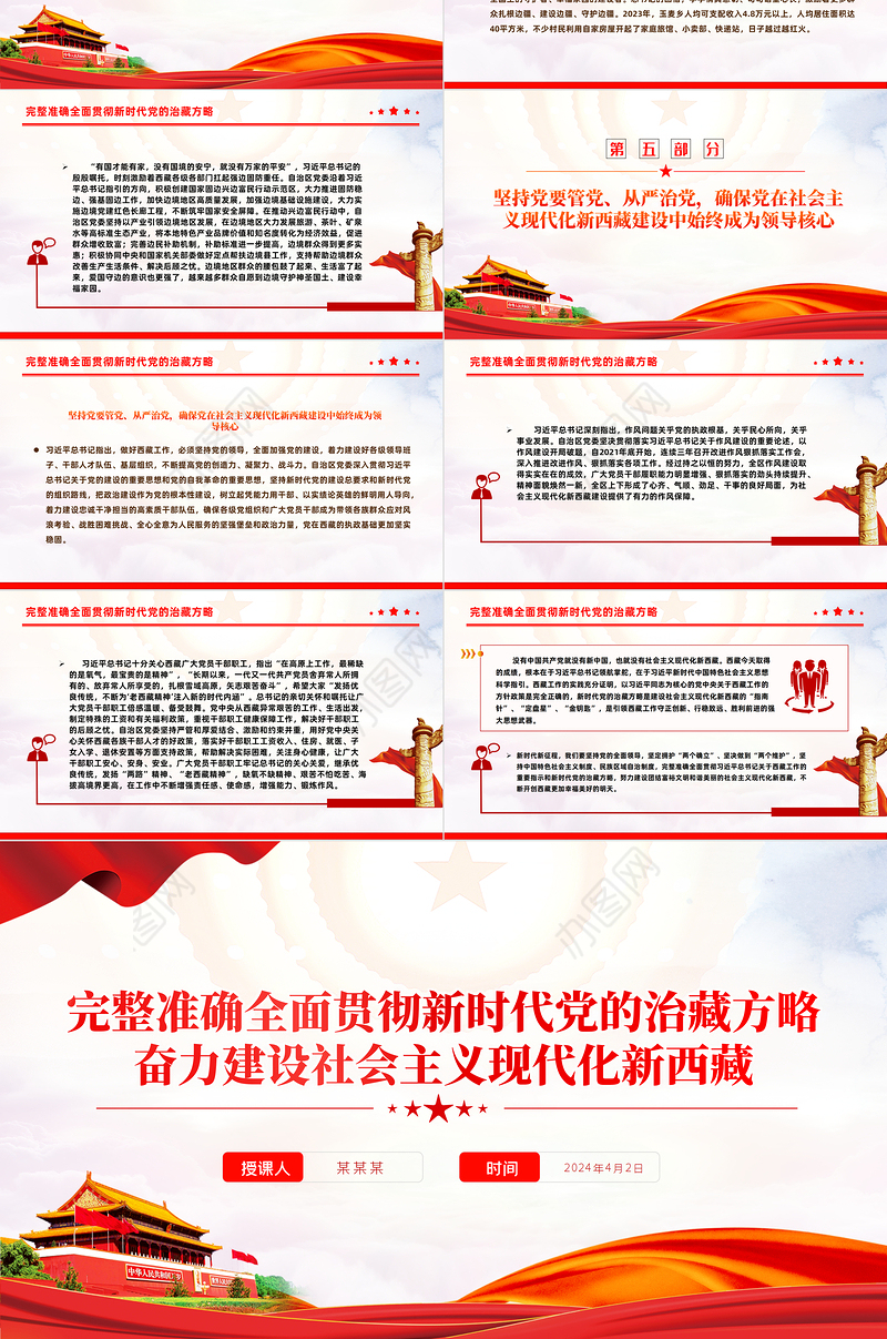 2024新时代党的治藏方略PPT精美大气奋力建设社会主义现代化新西藏微党课