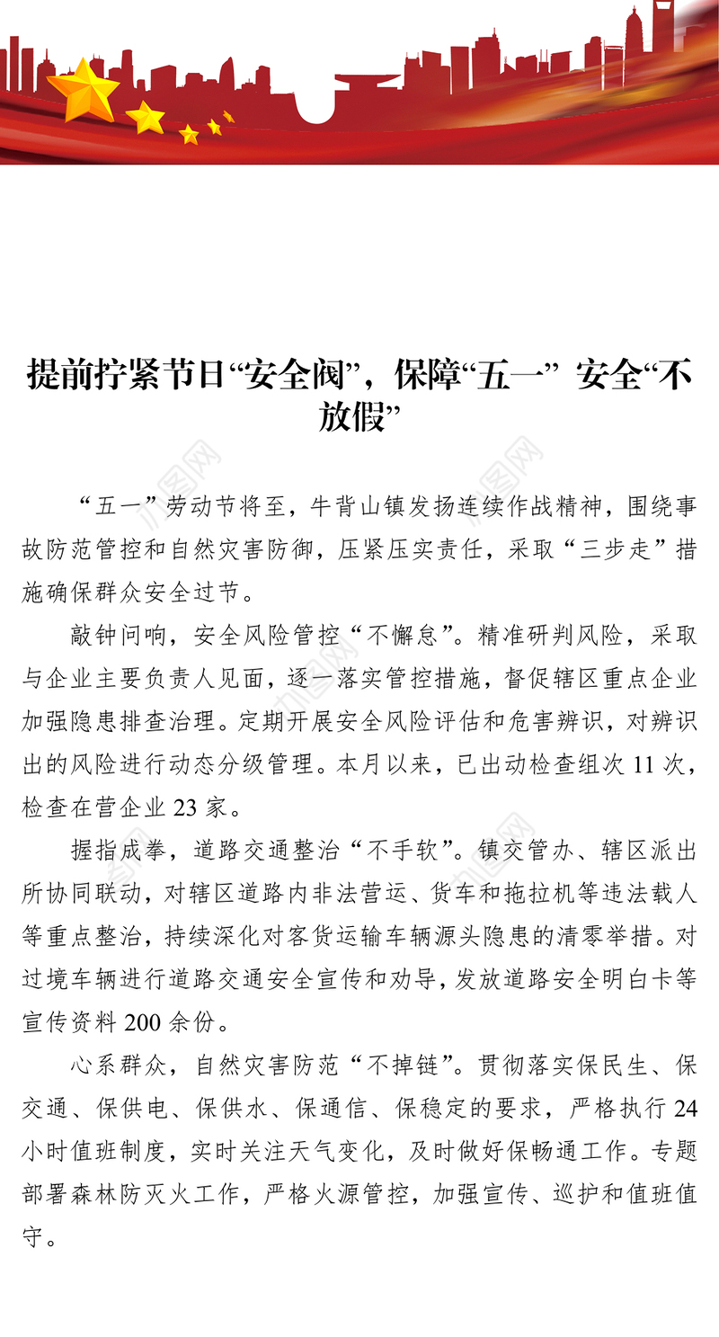 提前拧紧节日“安全阀”，保障“五一” 安全“不放假”（20230419）