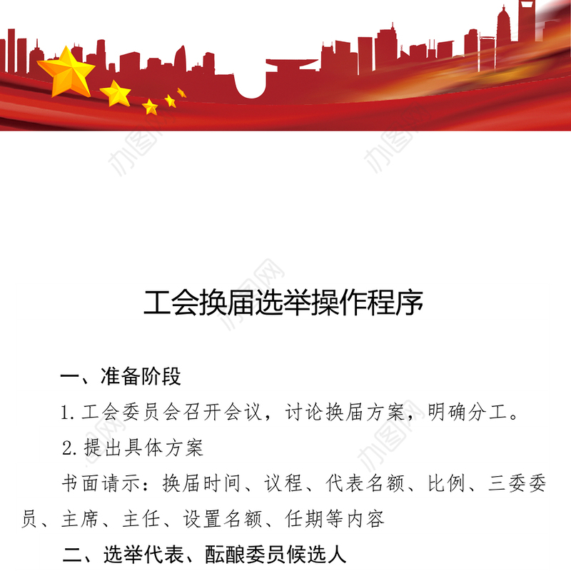 公文格式标准工会换届选举操作程序(含文书范例)