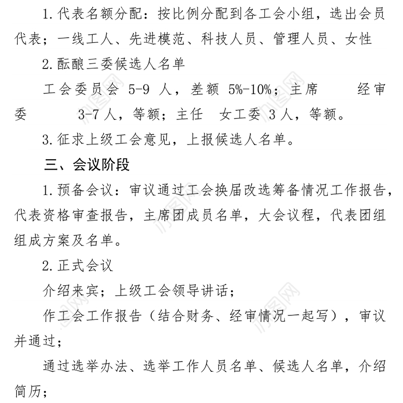 公文格式标准工会换届选举操作程序(含文书范例)