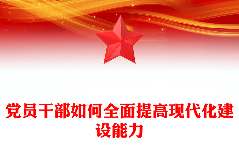 红色精美党员干部如何全面提高现代化建设能力PPT课件下载(讲稿)