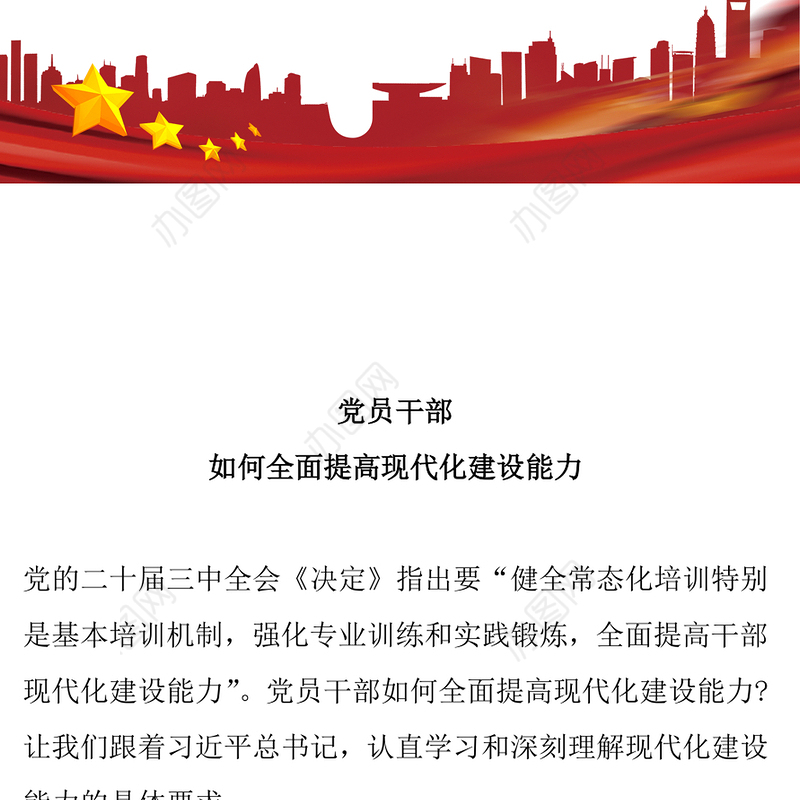 红色精美党员干部如何全面提高现代化建设能力PPT课件下载(讲稿)