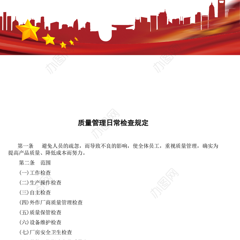 质量管理日常检查规定