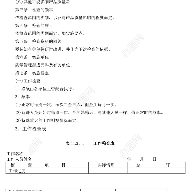 质量管理日常检查规定