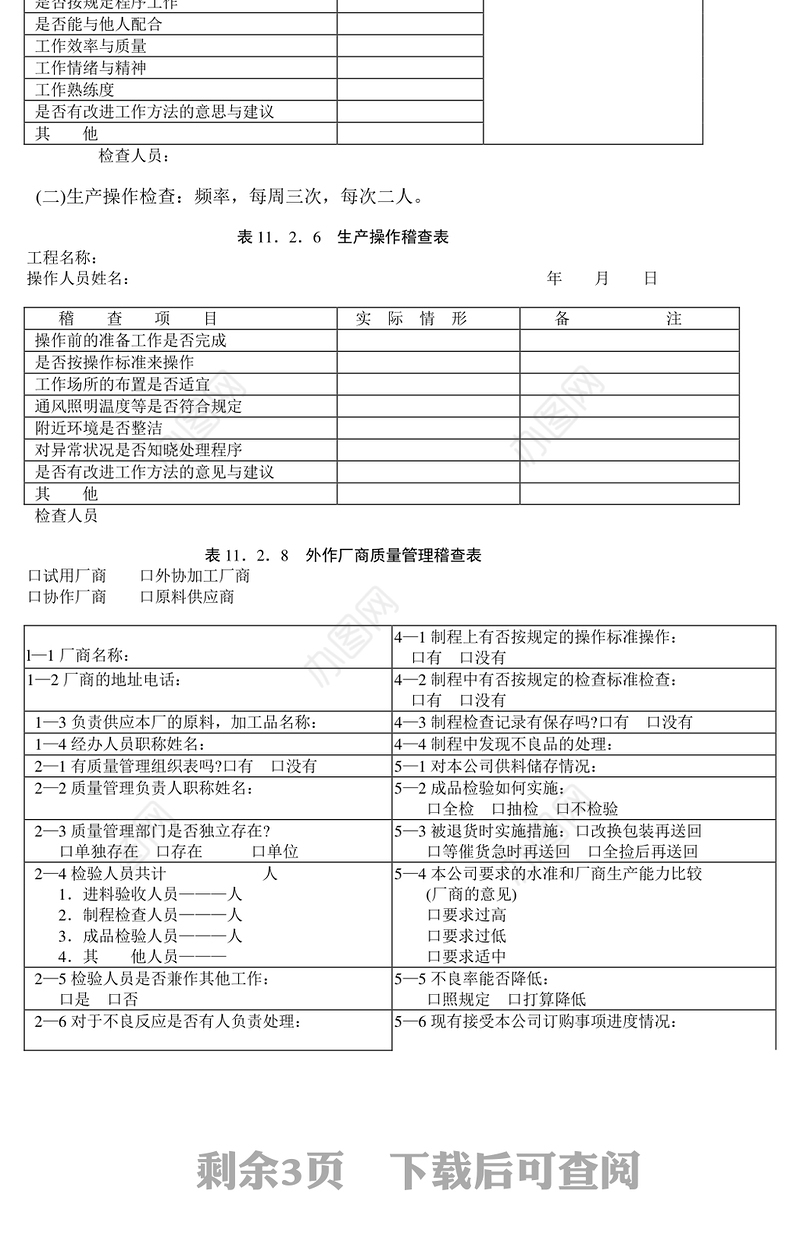 质量管理日常检查规定