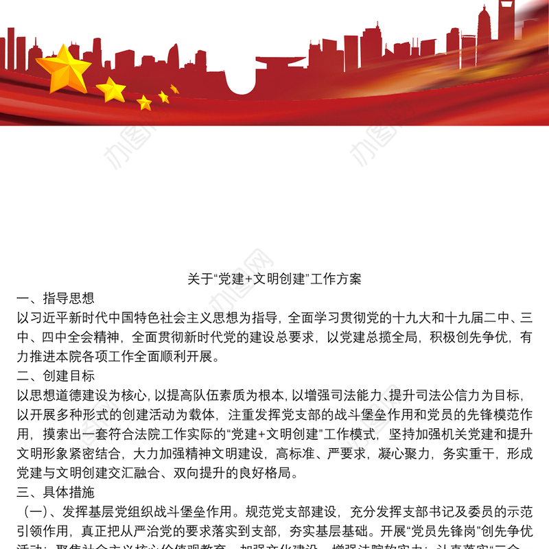 关于“党建+文明创建”工作方案