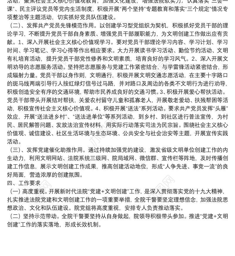 关于“党建+文明创建”工作方案