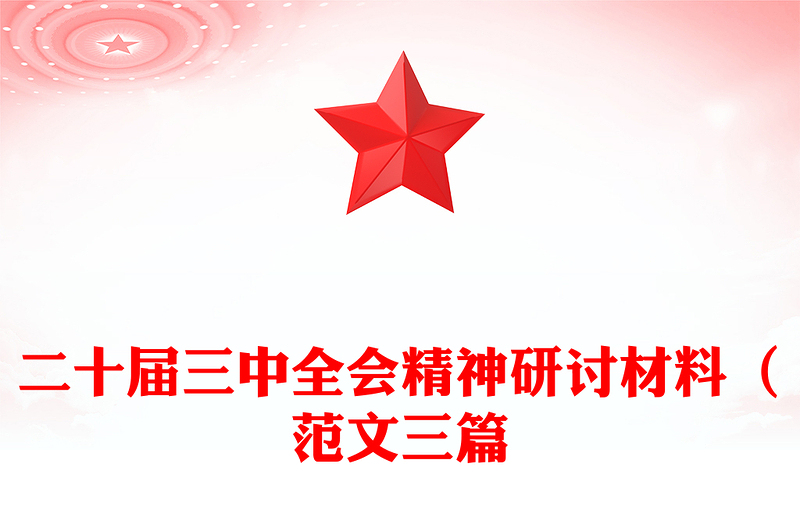 二十届三中全会精神研讨材料（范文三篇